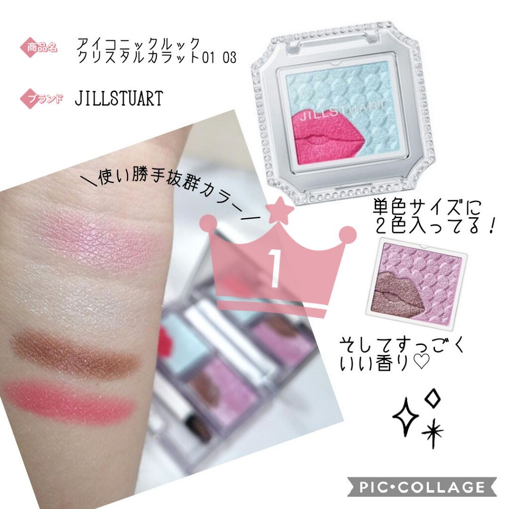 アイコニックルック アイシャドウ クリスタル カラット/JILL STUART/アイシャドウパレットを使ったクチコミ(2枚目)