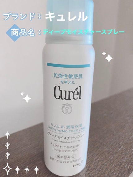 ディープモイスチャースプレー/キュレル/ミスト状化粧水を使ったクチコミ(1枚目)
