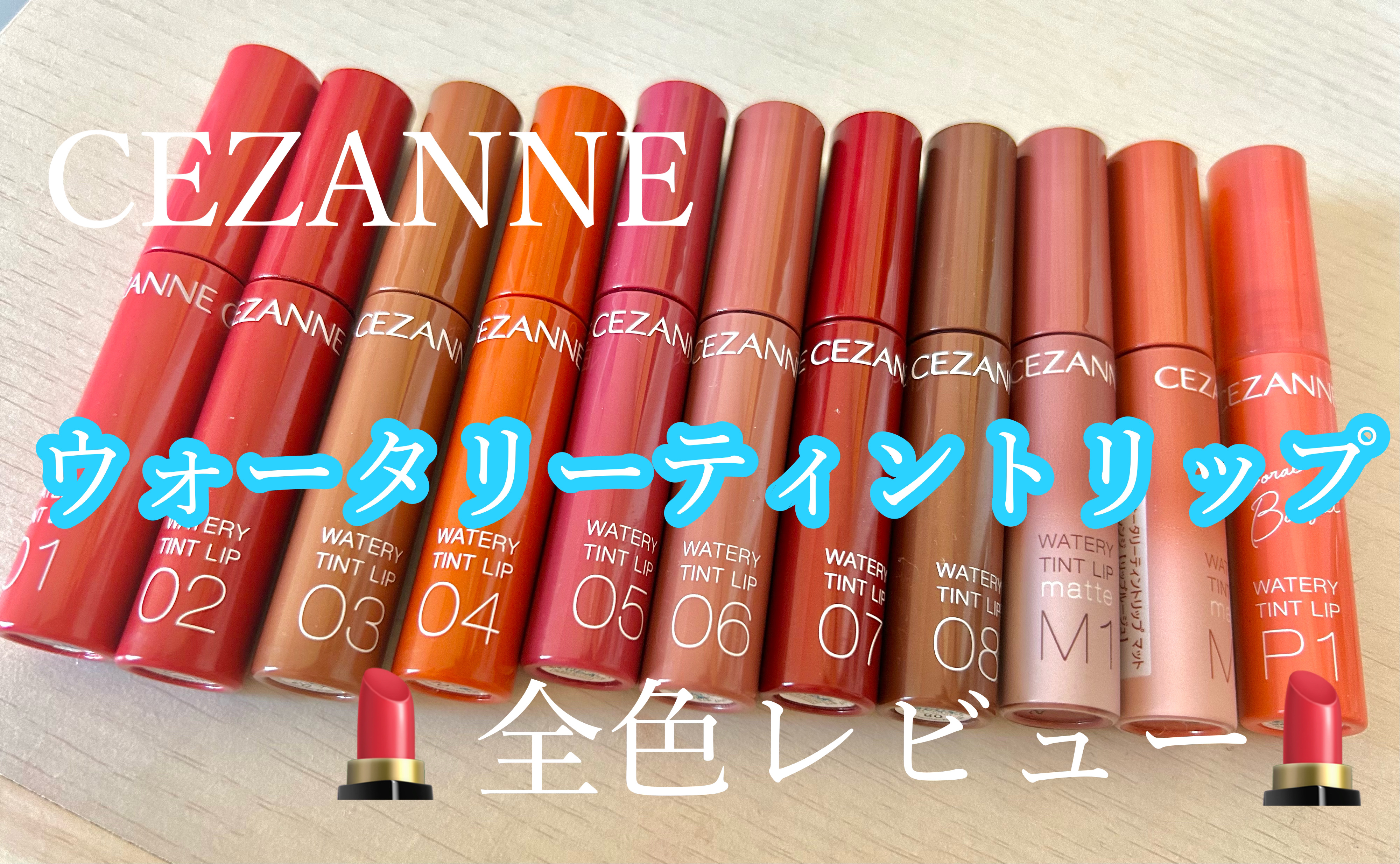 ウォータリーティントリップ/CEZANNE/リップティントを使ったクチコミ（1枚目）