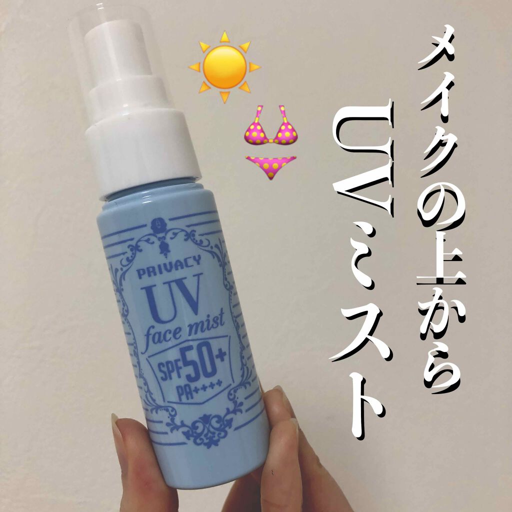 UVフェイスミスト 50 フォープラス/プライバシー/日焼け止め・UVケアを使ったクチコミ（1枚目）