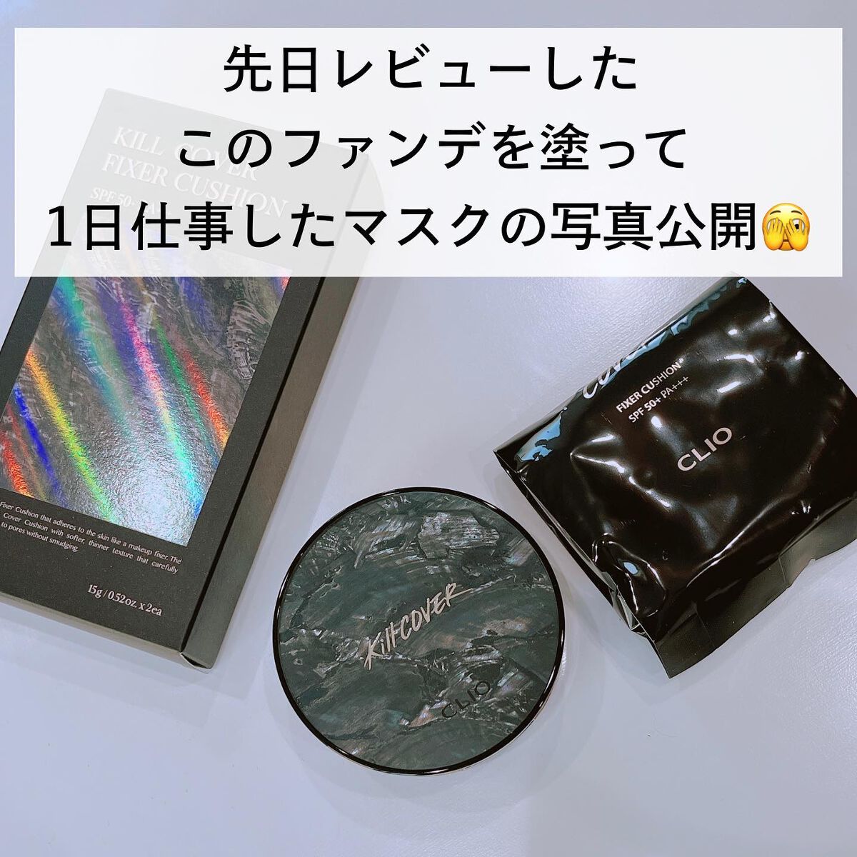 キル カバー フィクサー クッション/CLIO/クッションファンデーションを使ったクチコミ（1枚目）