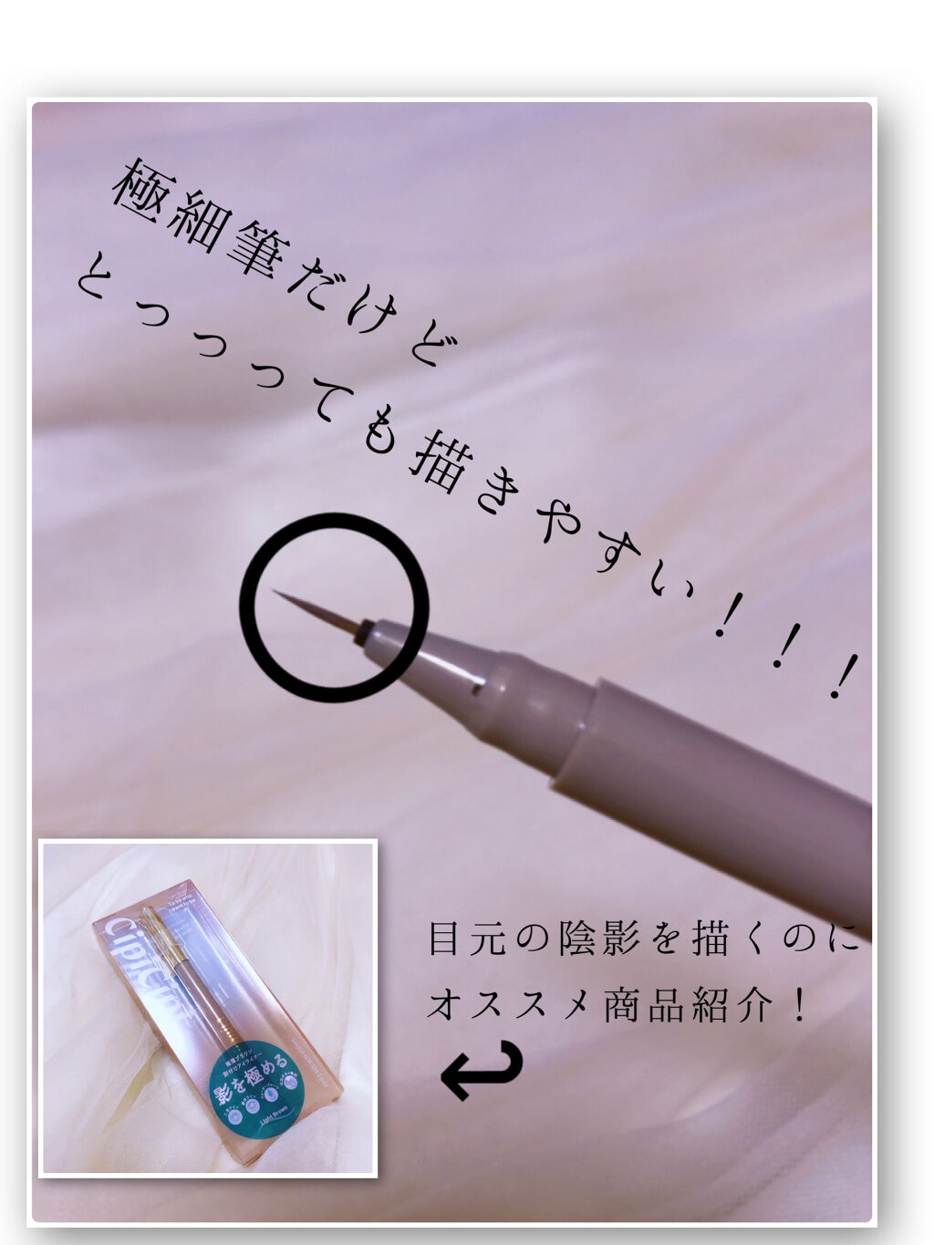 シークレットキワミライナー R/CipiCipi/リキッドアイライナーを使ったクチコミ（1枚目）