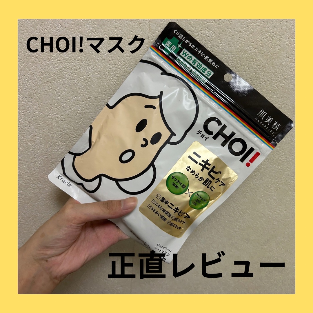 CHOI薬用マスク ニキビケア ［医薬部外品］/肌美精/シートマスク・パックを使ったクチコミ（1枚目）