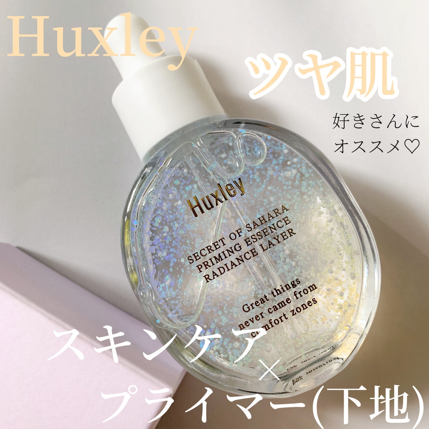 プライミングエッセンス;ラディアンスレイヤー/Huxley/化粧下地を使ったクチコミ(1枚目)