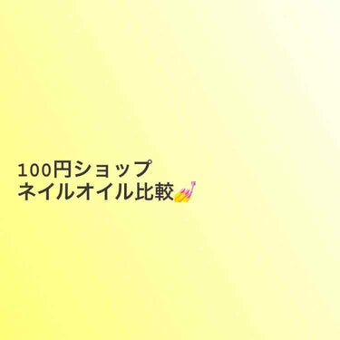 ネイルオイル/セリア/ネイルオイル・トリートメントを使ったクチコミ（1枚目）