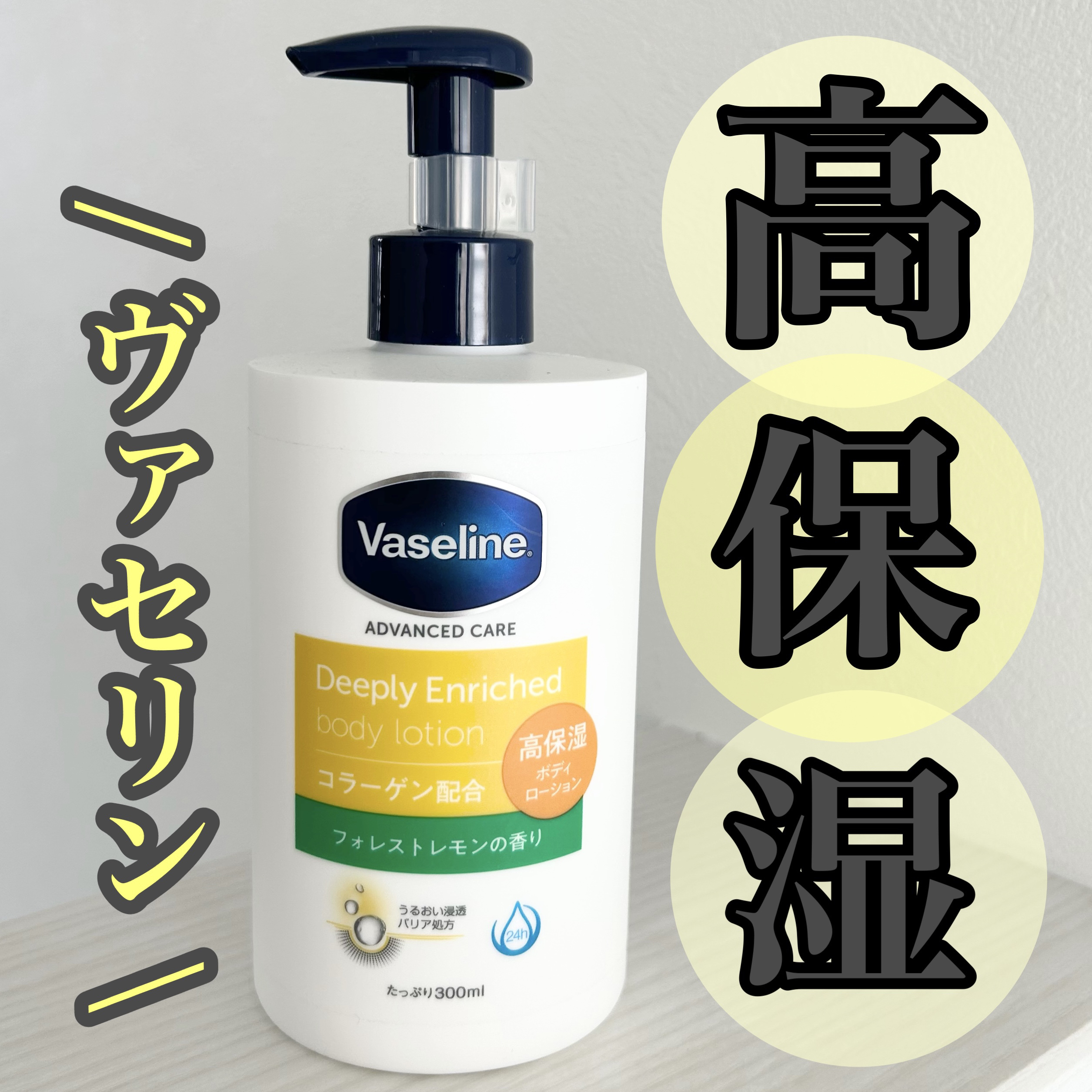 ディープリーエンリッチド ボディローション フォレストレモンの香り/ヴァセリン/ボディローションを使ったクチコミ（1枚目）