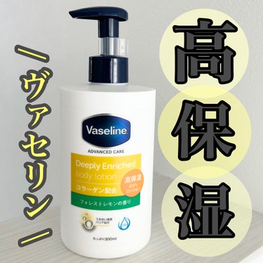 ヴァセリン ディープリーエンリッチド ボディローション フォレストレモンの香りのクチコミ「【Vaseline(ヴァセリン)ボディローション】
\高保湿ボディローション/

フォレストレ.....」（1枚目）