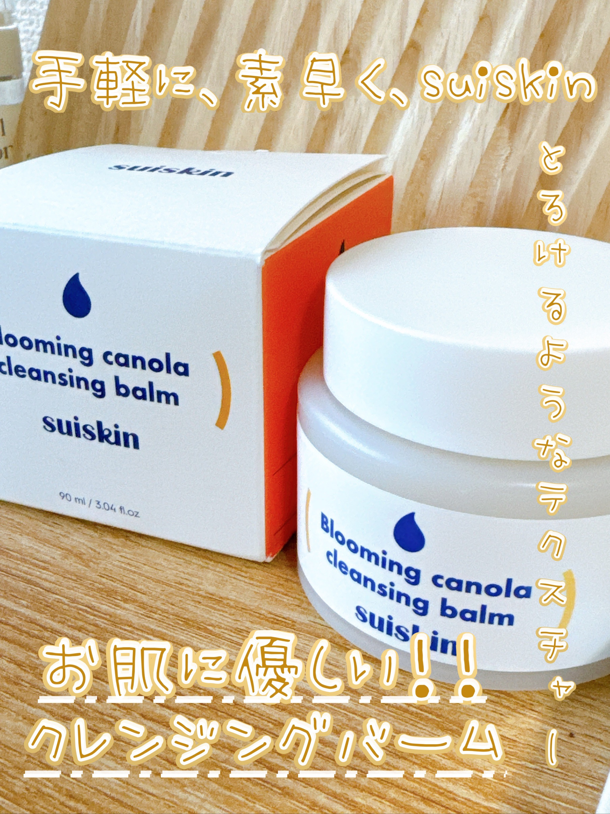Blooming canola cleansing balm/suiskin/クレンジングバームを使ったクチコミ（1枚目）