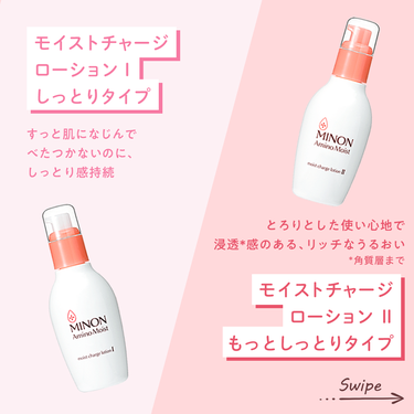 ミノン ミノン アミノモイスト 薬用アクネケア ローションのクチコミ「ミノン アミノモイストの化粧水は4種類✨
それぞれの特徴はスワイプ👉でチェック！

敏感肌の肌.....」（2枚目）