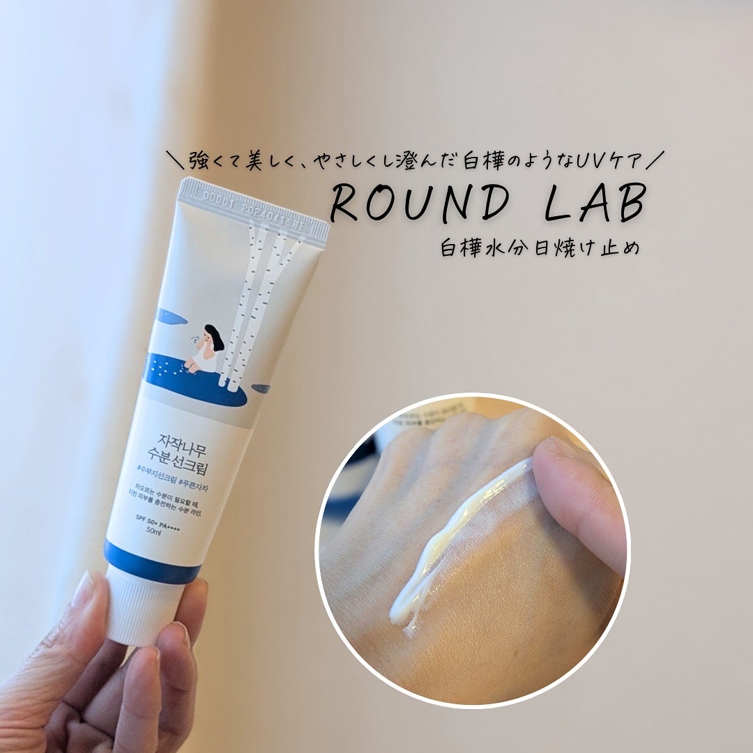 白樺水分uvクリーム/ROUND LAB/日焼け止めクリームを使ったクチコミ(7枚目)