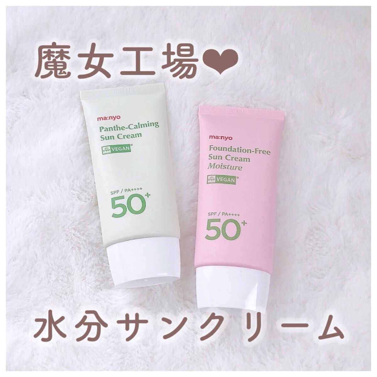 ファンデフリー サンクリーム モイスチャー/manyo/日焼け止めクリームを使ったクチコミ（1枚目）