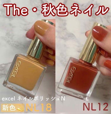 【指先から秋色🍁】

大好きなexcelのネイルポリッシュ Nから、秋色が出ていたので買ってみました〜！

-----------------------------------------------