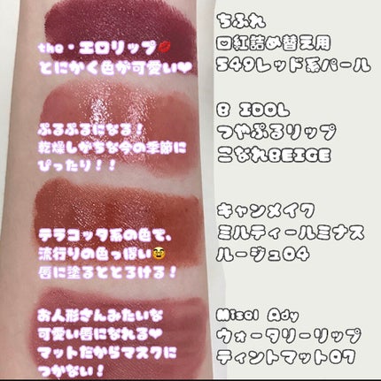 ウォータリーリップティント マット/ミゼルエディ/リップティントを使ったクチコミ(2枚目)