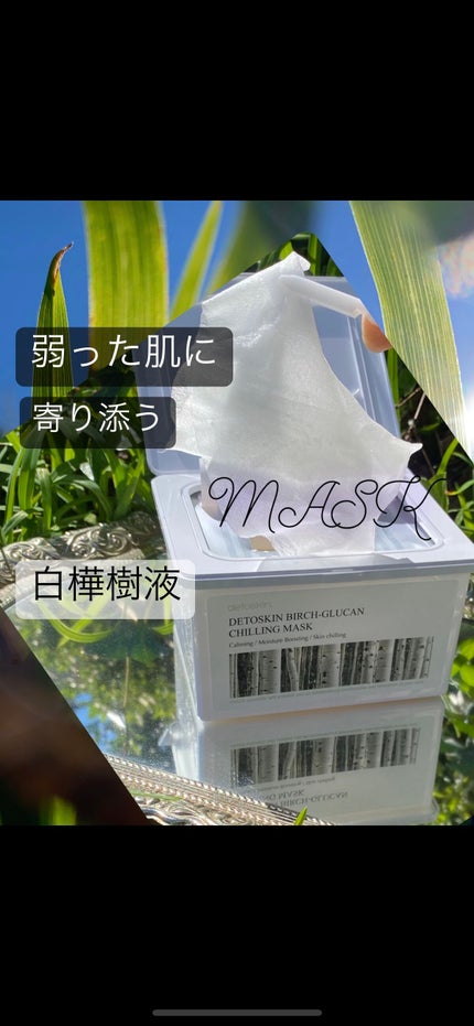 シラカバチリングマスク/DETOSKIN/シートマスク・パックを使ったクチコミ(1枚目)
