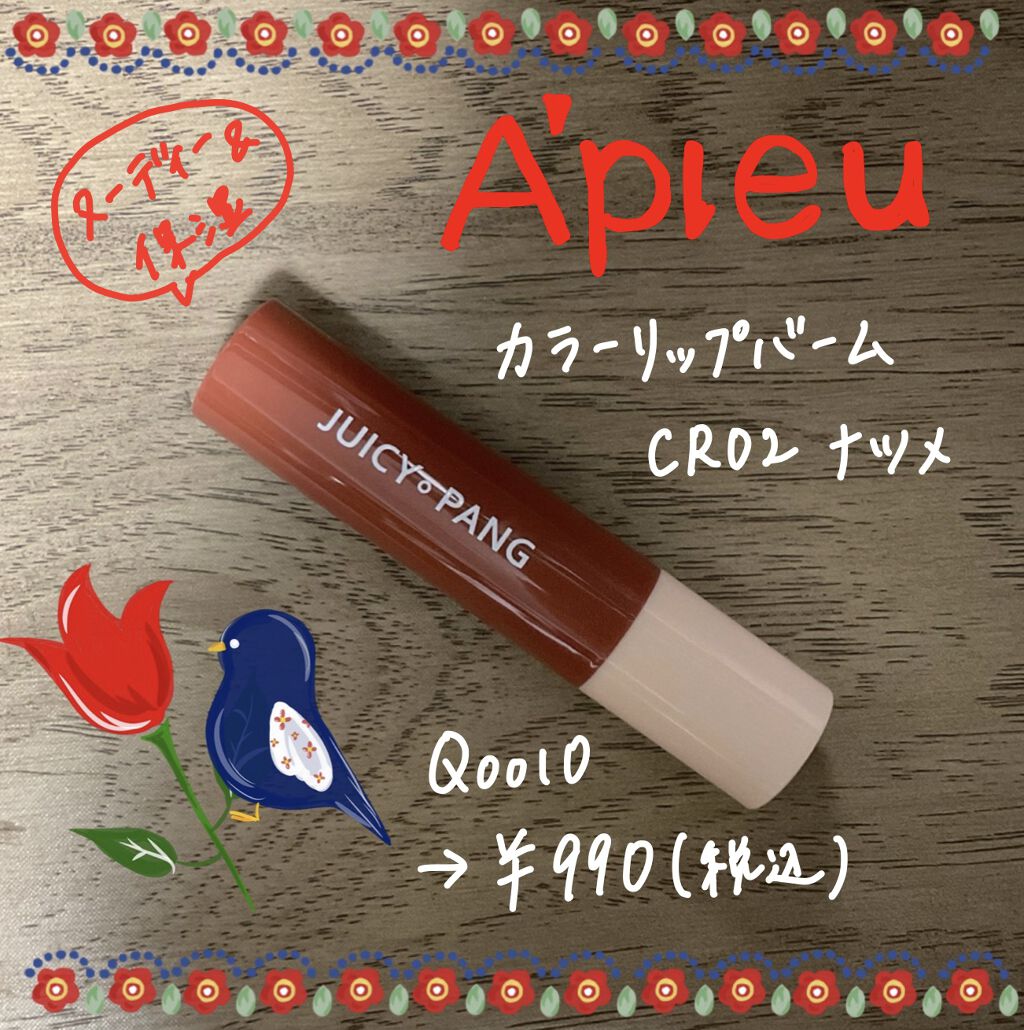 アピュー ジューシーパン カラーリップバーム/A’pieu/リップバームを使ったクチコミ（1枚目）