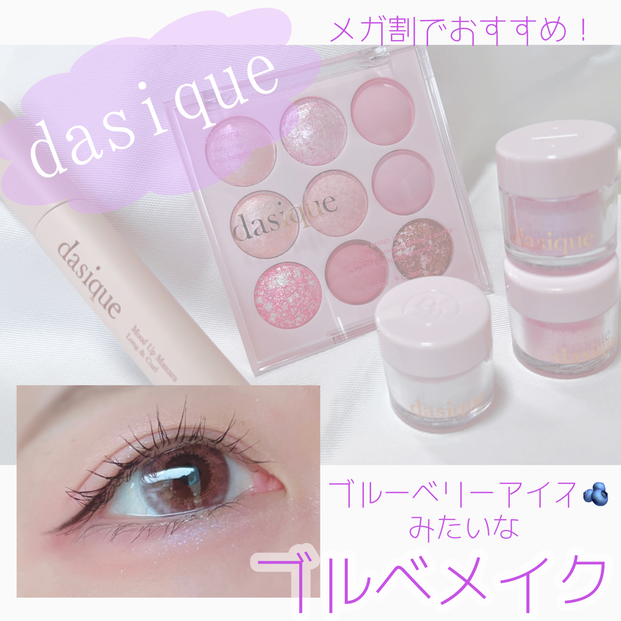 【dasique
      メガ割おすすめアイメイクコスメ！】


今回はdasiqueのかわいいコスメを
３つご紹介します🌸


【アイスクリームパレット
#20 ブルーベリーソルベ】


こちらは９色入りの
アイシャドウパレットにな