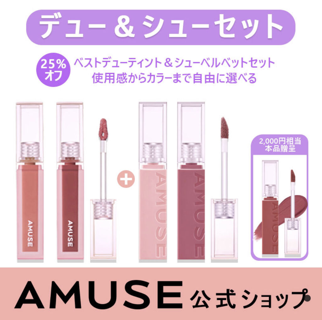デューティント/AMUSE/リップティントを使ったクチコミ（2枚目）