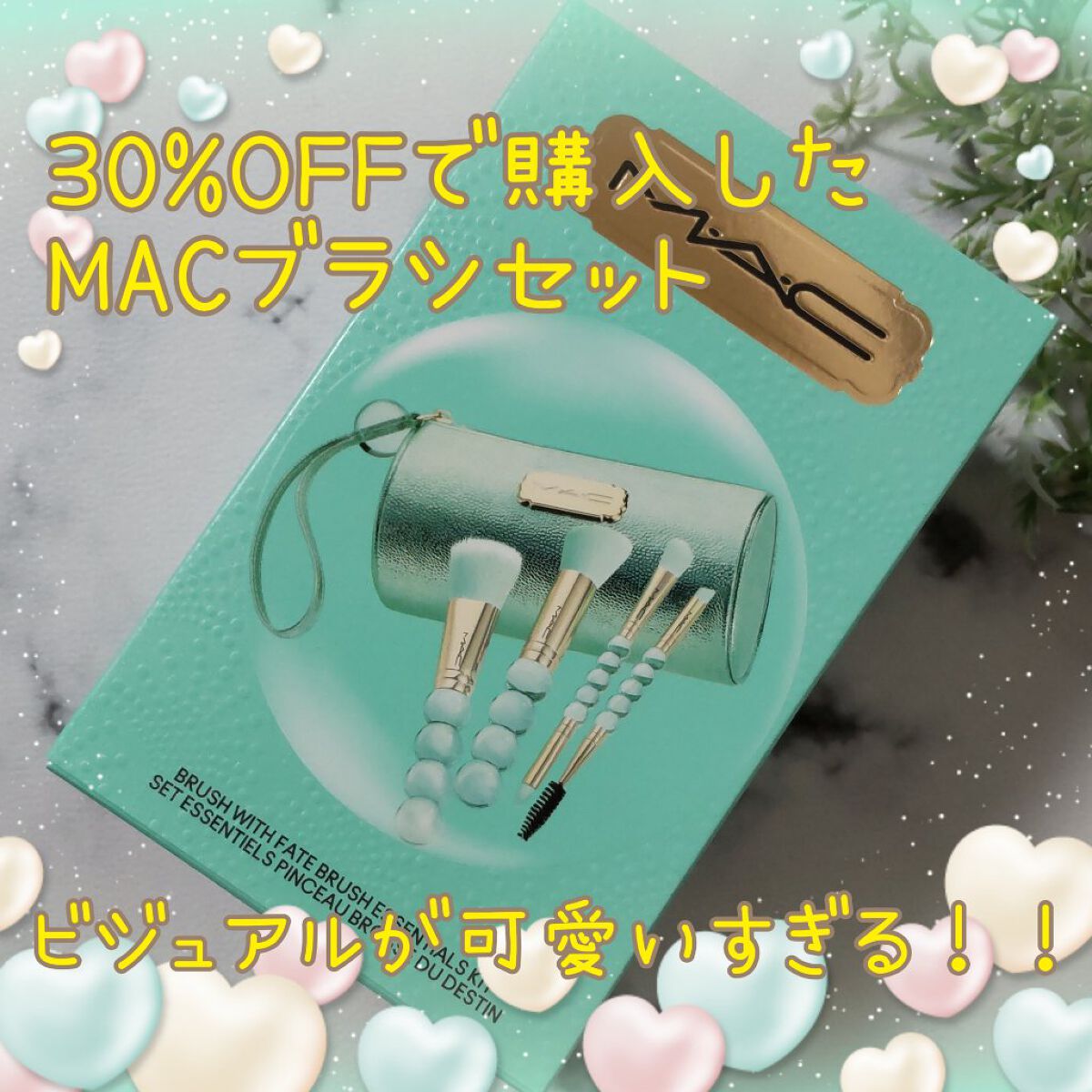 試してみた】M・A・C ブラシ ウィズ フェイト ブラシ エッセンシャル