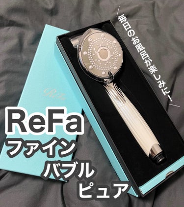 ファインバブル ピュア 本体/ReFa/シャワーヘッドを使ったクチコミ（1枚目）