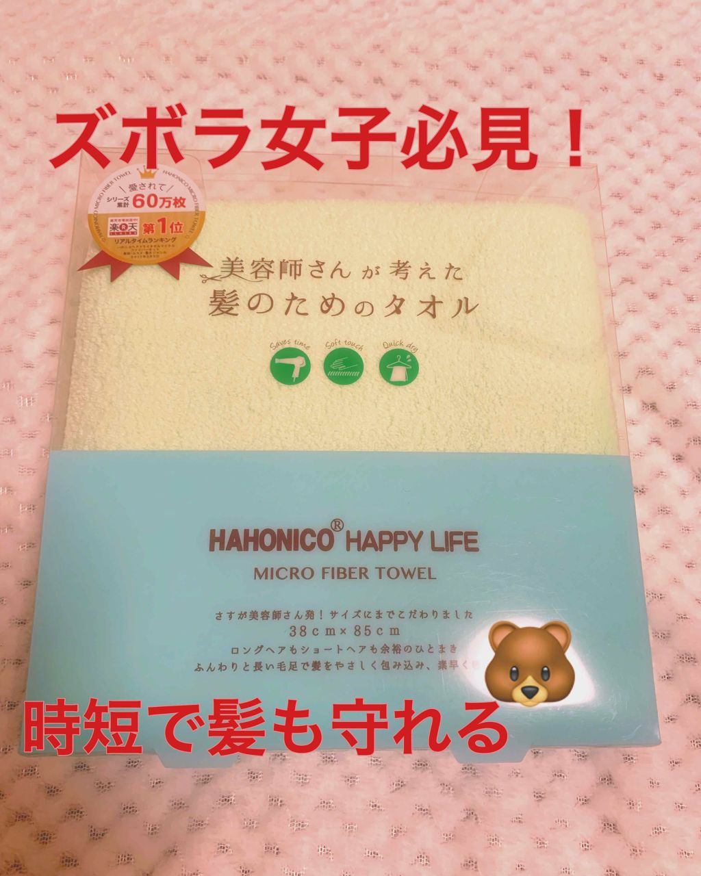 ヘアドライマイクロファイバータオル/ハホニコハッピーライフ/ヘアケアグッズを使ったクチコミ（1枚目）