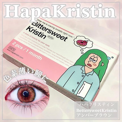ビタースイートクリスティン/Hapa kristin/カラーコンタクトレンズを使ったクチコミ(1枚目)