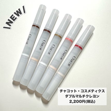 チャコット・コスメティクス ダブルマルチクレヨンのクチコミ「【NEW】顔面補正※クレヨン♡
チャコット・コスメティクス様からお試しさせていただきました!.....」(2枚目)