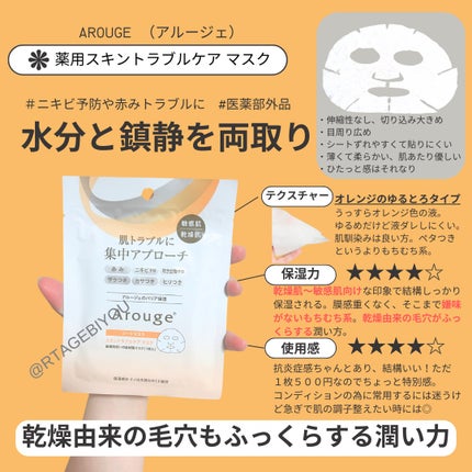 スキントラブルケア マスク/アルージェ/シートマスク・パックを使ったクチコミ(1枚目)