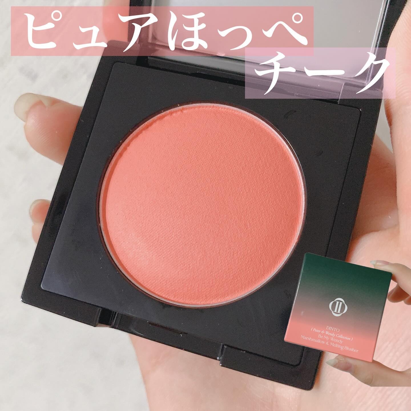 (Peter＆Wendy Collection) Be My Wendy Melting Blusher/Dinto/ジェル・クリームチークを使ったクチコミ（1枚目）