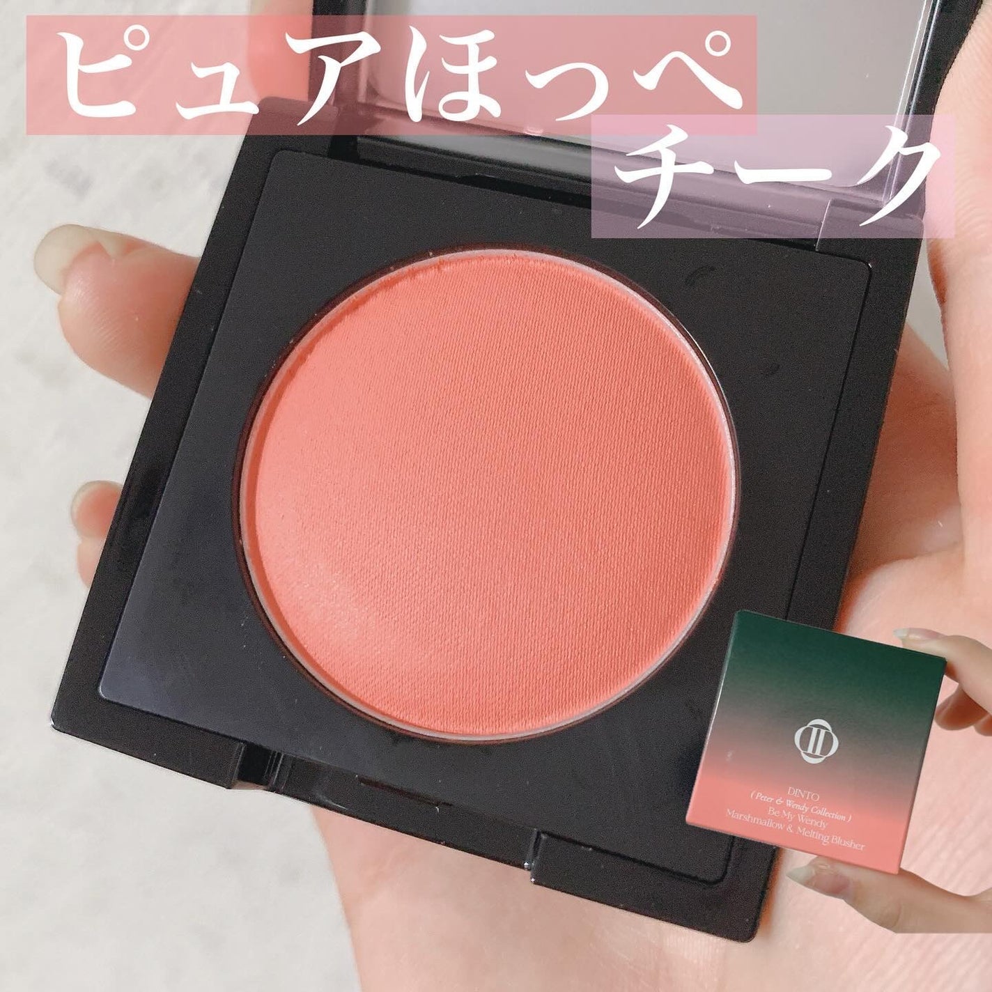 (Peter&Wendy Collection) Be My Wendy Melting Blusher/Dinto/ジェル・クリームチークを使ったクチコミ(1枚目)