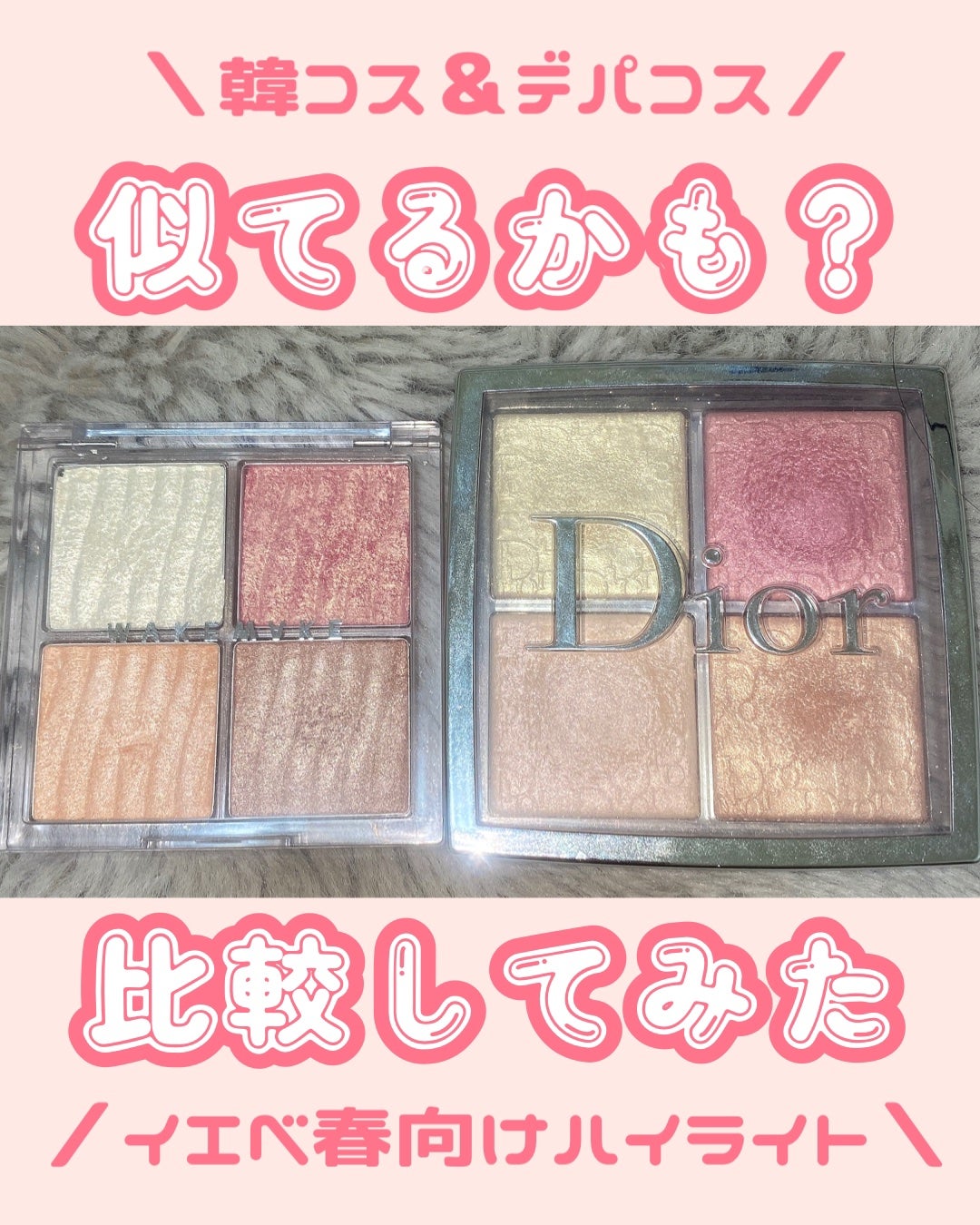 あなたはどっち派?Dior・WAKEMAKEのハイライトを徹底比較! -似 あなたはどっち派?Dior・WAKEMAKEのハイライトを徹底比較! -似