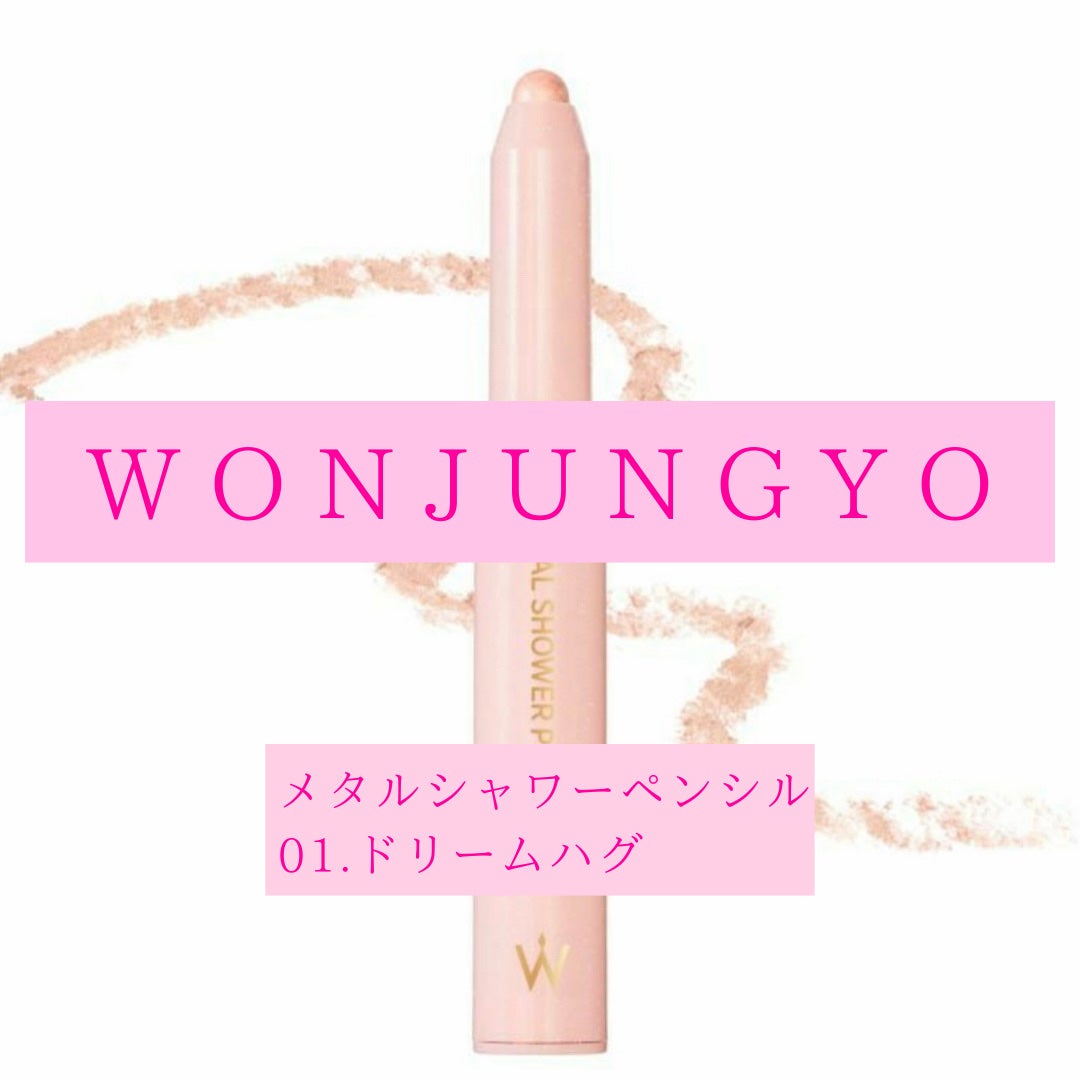 ウォンジョンヨ メタルシャワーペンシル/Wonjungyo/スティックアイシャドウを使ったクチコミ(1枚目)