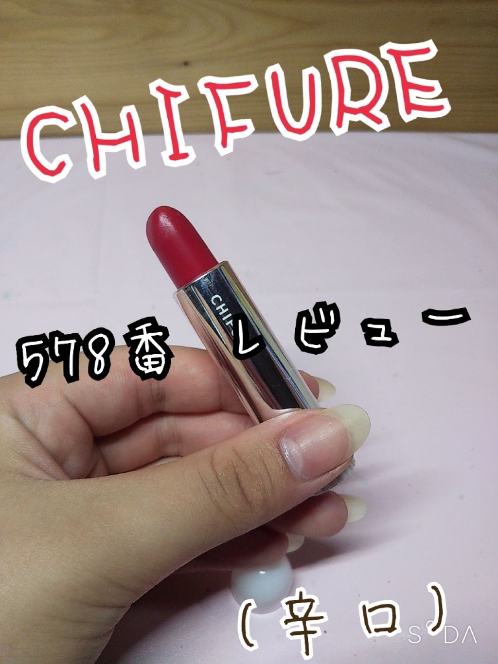 口紅（詰替用）/ちふれ/口紅を使ったクチコミ（1枚目）