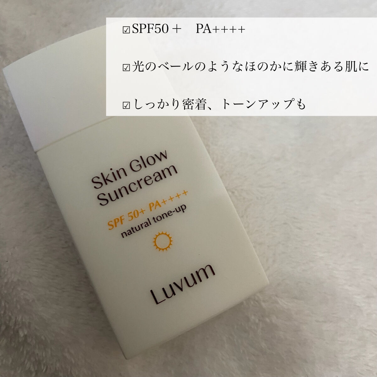 Luvum スキングロウ日焼け止め SPF50+ PA++++のクチコミ「🌟ファンデの密着UP
トーンアップ日焼け止め

Luvum
Skin Glow Suncrea.....」（3枚目）