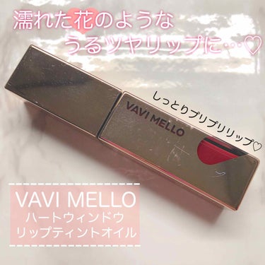 ハートウィンドウリップティントオイルタイプ/VAVI MELLO/リップグロスを使ったクチコミ（1枚目）