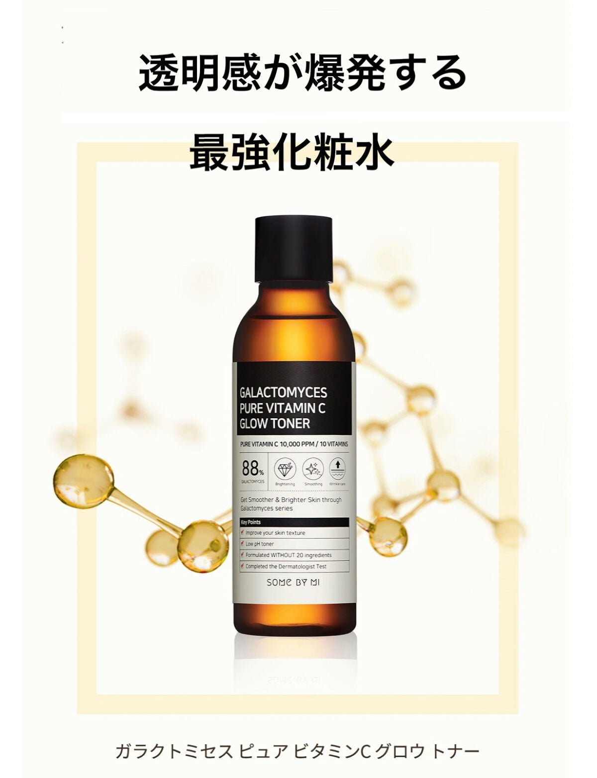 ガラクトミセスピュアビタミンCグロートナー/SOME BY MI/化粧水を使ったクチコミ(1枚目)