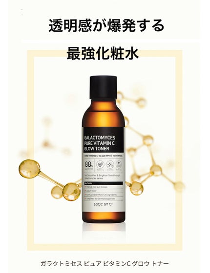 ガラクトミセスピュアビタミンCグロートナー/SOME BY MI/化粧水を使ったクチコミ(1枚目)
