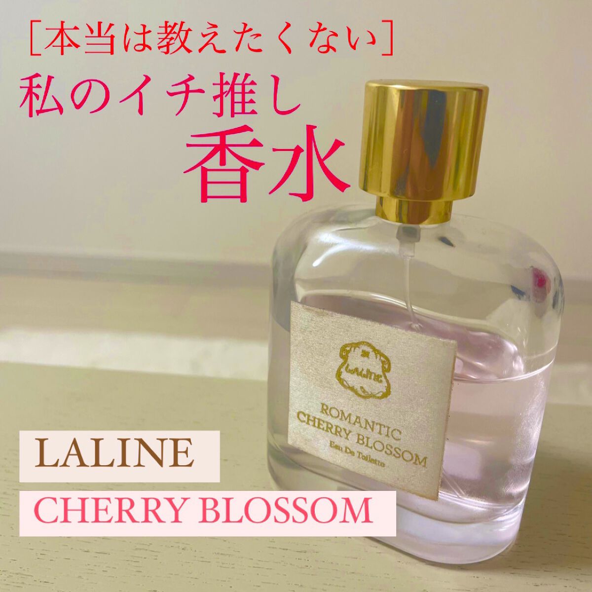 ロマンティック チェリーブロッサム スティック オードトワレ/Laline/香水(レディース)を使ったクチコミ（1枚目）