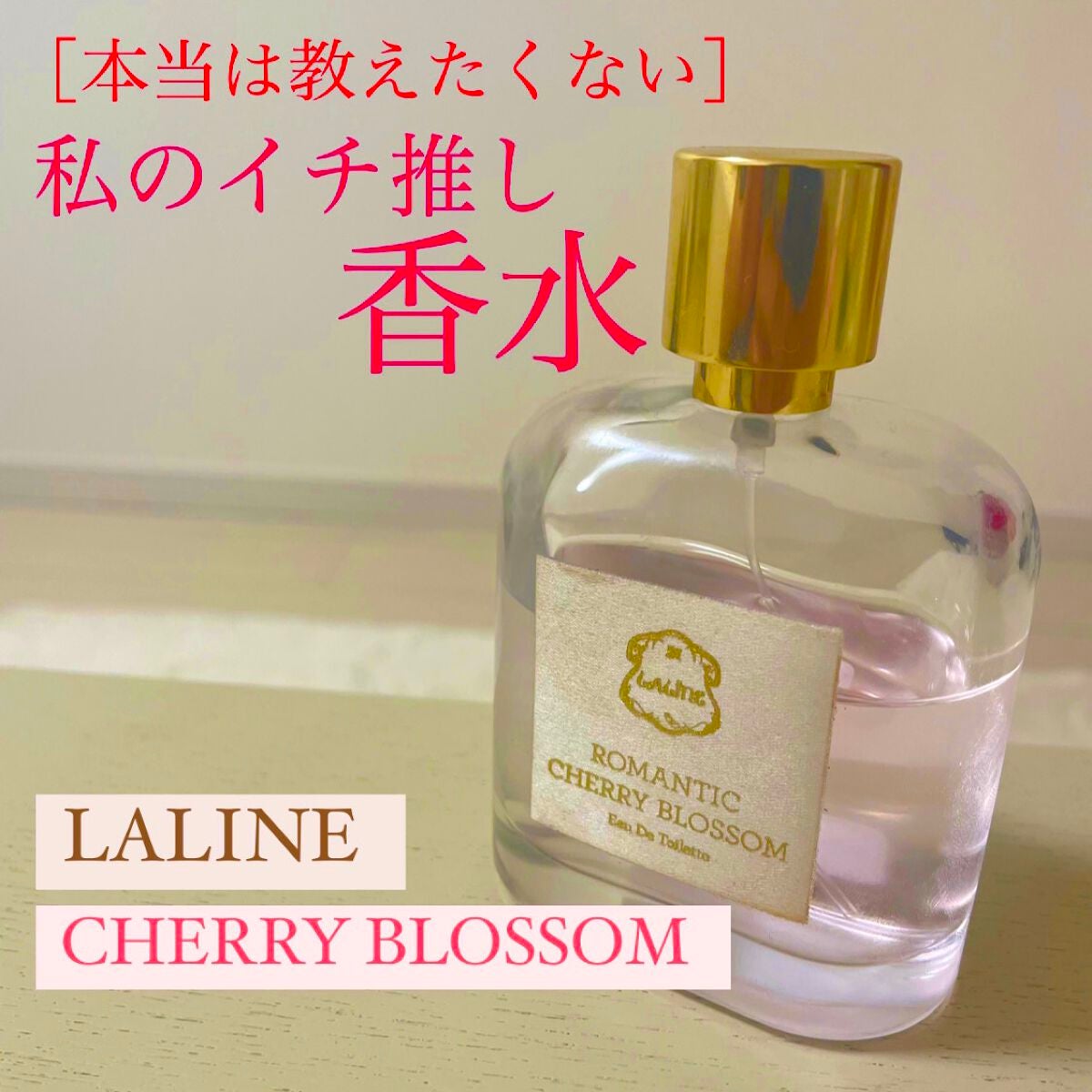 ロマンティック チェリーブロッサム スティック オードトワレ/Laline/香水(レディース)を使ったクチコミ(1枚目)