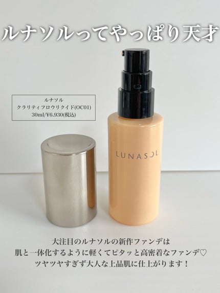 クラリティフロウリクイド/LUNASOL/リキッドファンデーションを使ったクチコミ(2枚目)
