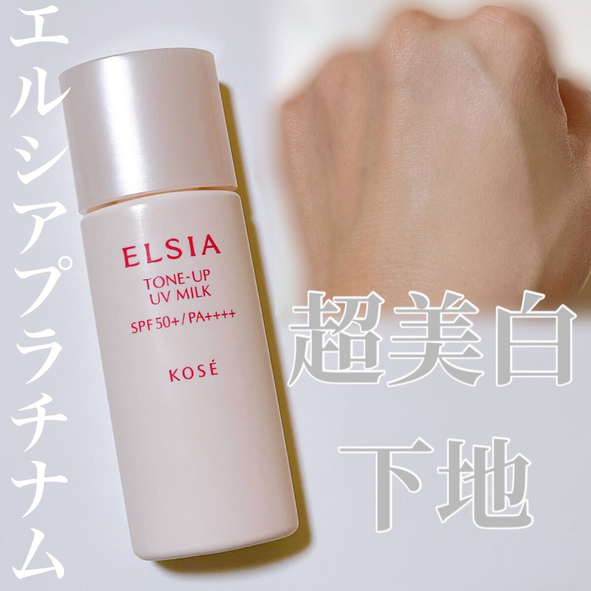 プラチナム　おしろいUV乳液/エルシア/化粧下地を使ったクチコミ（1枚目）