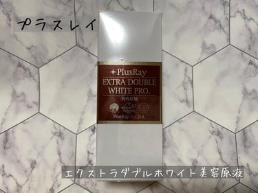 エクストラ ダブルホワイト美容原液 プロフェッショナル/PlusRay/美容液を使ったクチコミ（1枚目）