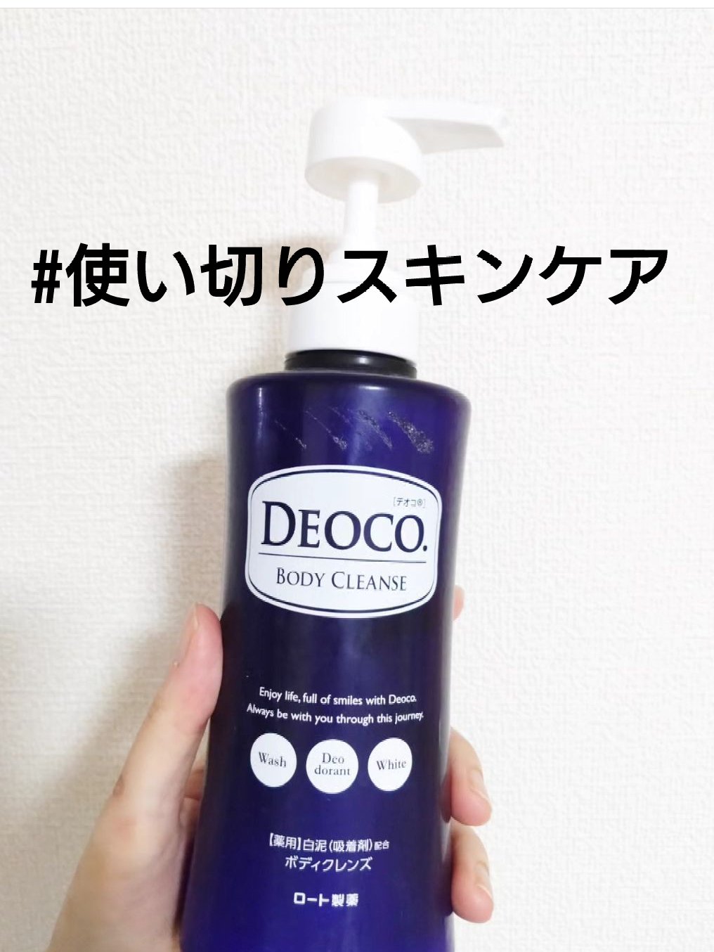 デオコ 薬用ボディクレンズ/DEOCO(デオコ)/ボディソープを使ったクチコミ（1枚目）