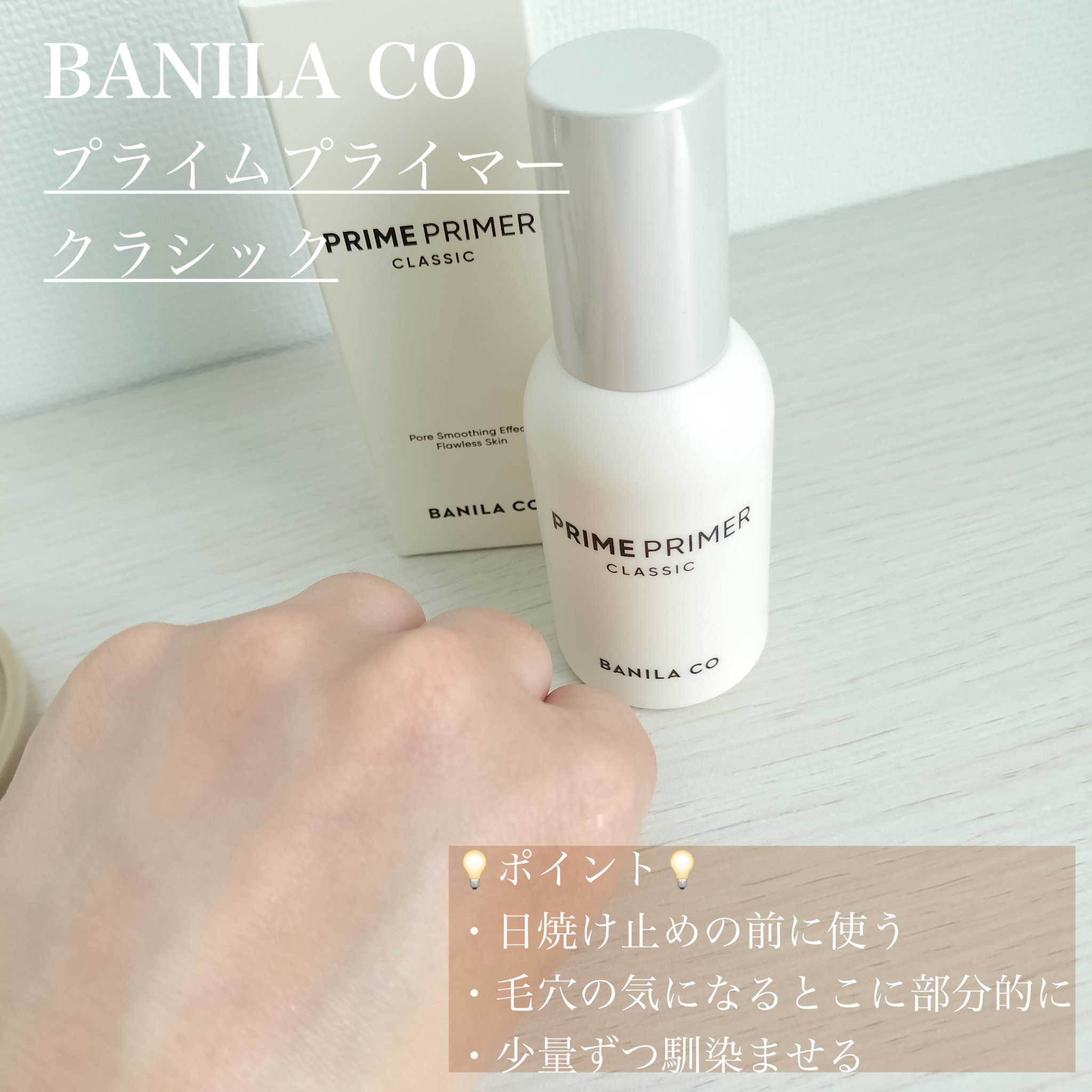 バニラコ プライムプライマー クラシック/BANILA CO/化粧下地を使ったクチコミ（3枚目）