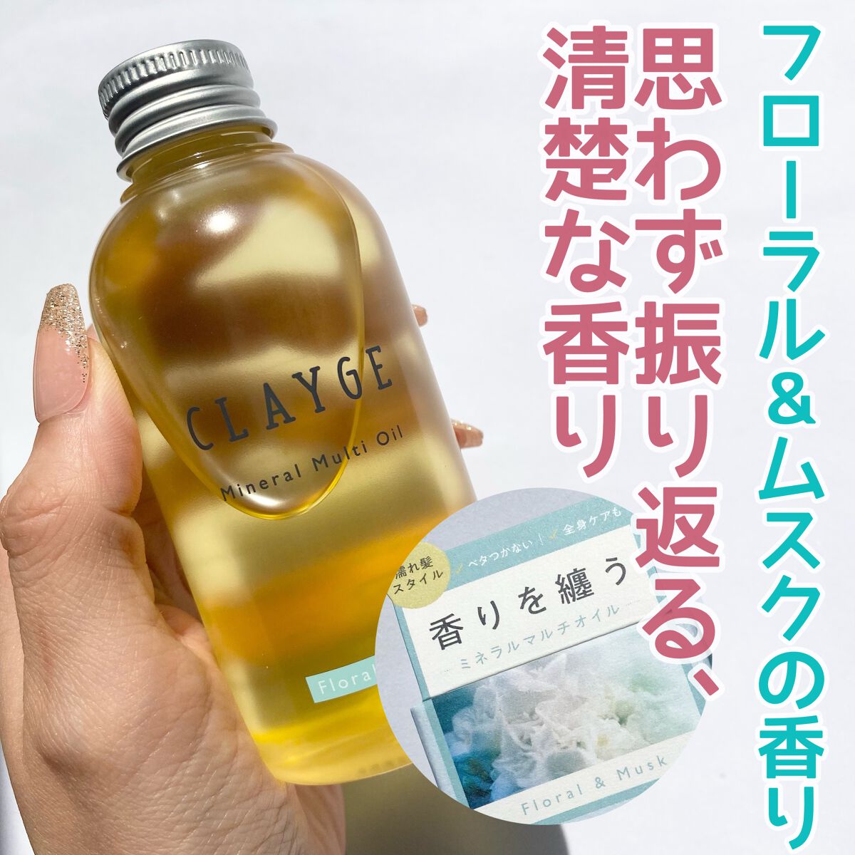 ミネラルマルチオイル フローラル＆パチュリ/CLAYGE/ヘアオイルを使ったクチコミ（3枚目）