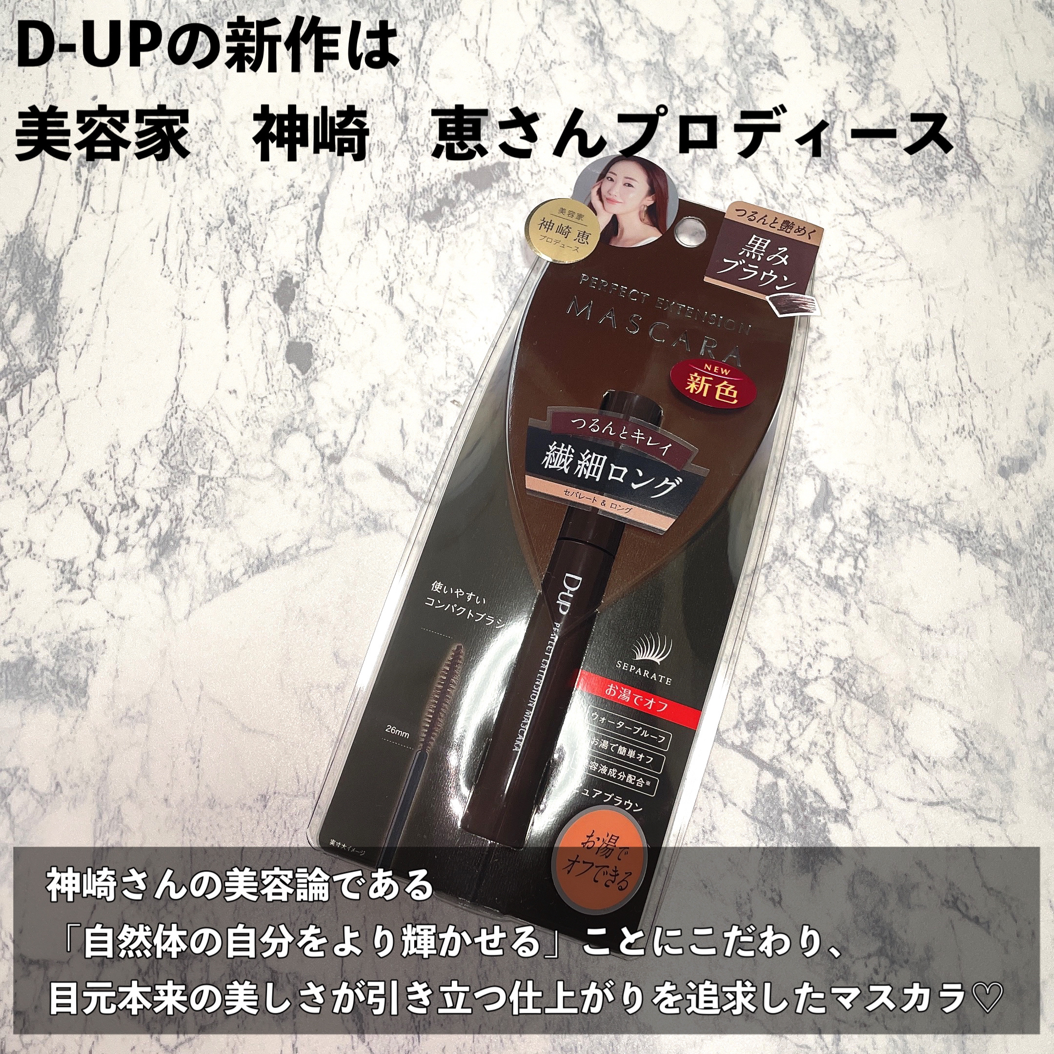 パーフェクトエクステンション マスカラ/D-UP/マスカラを使ったクチコミ（2枚目）