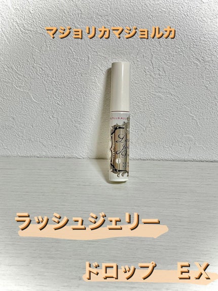 ラッシュジェリードロップ EX/MAJOLICA MAJORCA/まつげ美容液を使ったクチコミ(1枚目)