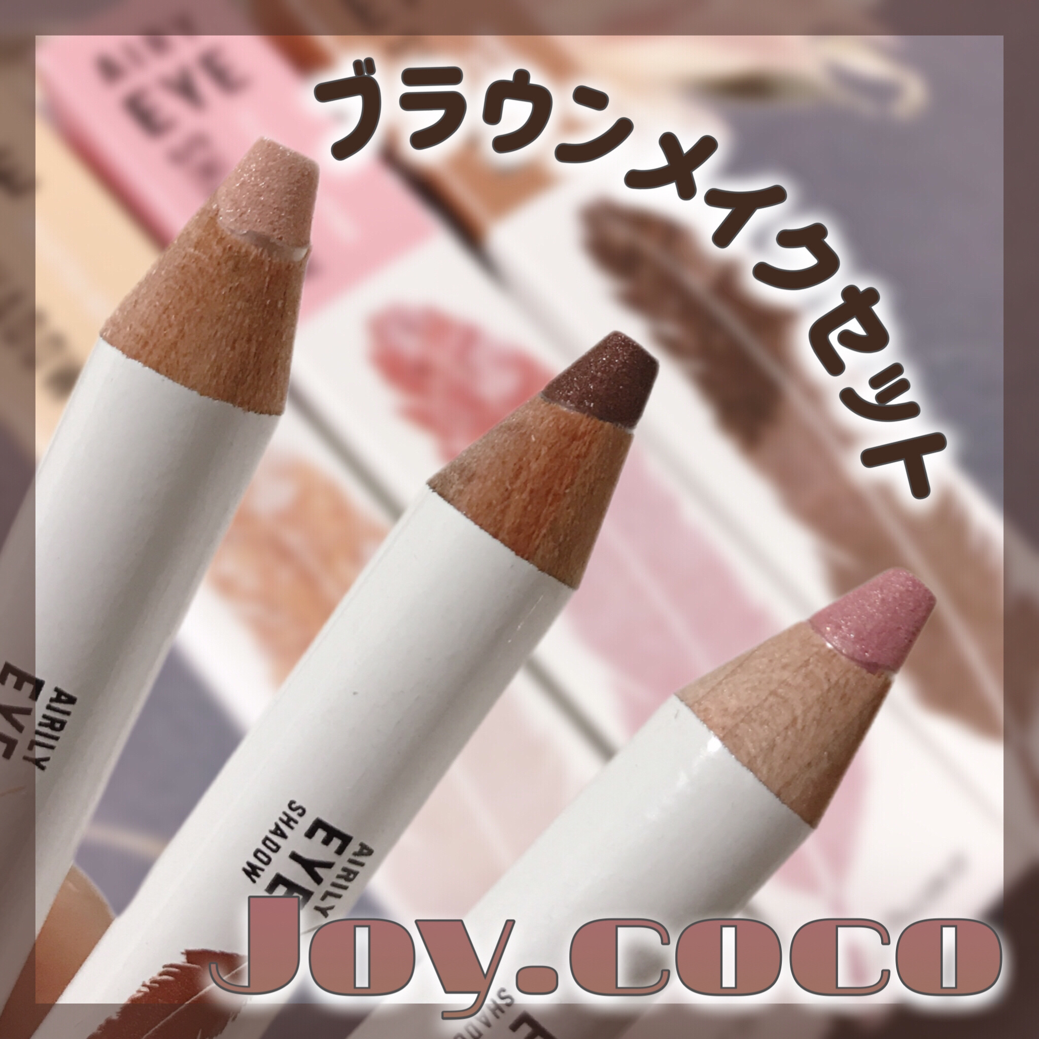 ジョイココ エアリーアイシャドウ ジョイココ エアリーアイシャドウ専用シャープナー/Joy.coco(ジョイココ)/単色アイシャドウを使ったクチコミ（1枚目）