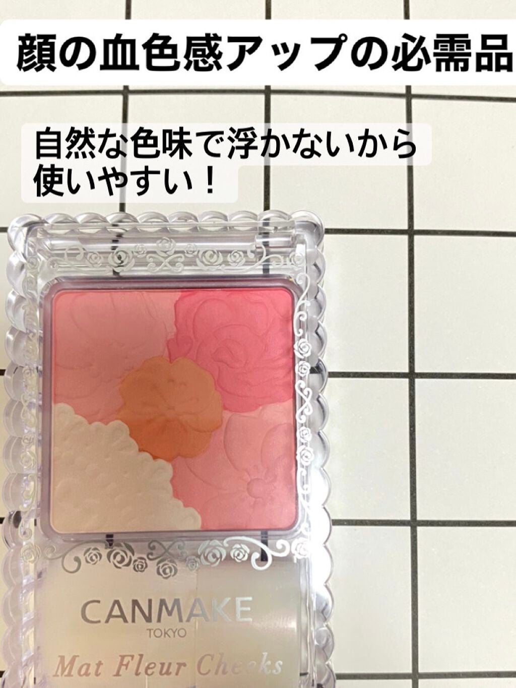 マットフルールチークス/キャンメイク/パウダーチークを使ったクチコミ(1枚目)