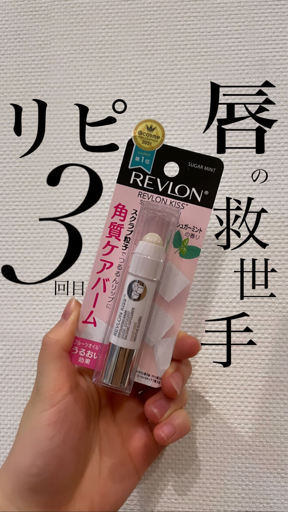 レブロン キス シュガー スクラブ/REVLON/リップスクラブを使ったクチコミ(1枚目)