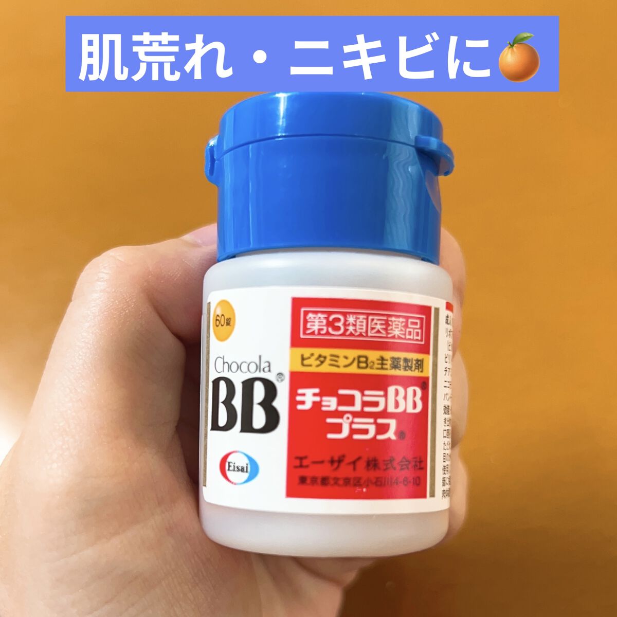 チョコラBBプラス (医薬品)/チョコラBB/その他を使ったクチコミ（1枚目）